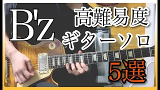 B'z 激ムズ ギターソロ５選!!