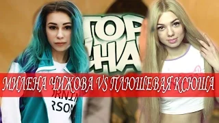 ТопТян |Милена Чижова VS Плюшевая Ксюша