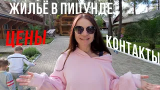 Жильё в Пицунде с контактами владельцев, цены | Информационное видео