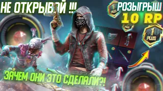 12.000 UC НА НОВЫЙ MYTHIC FORGE, ЗАЧЕМ Я ЭТО СДЕЛАЛ?! / РОЗЫГРЫШ 10-и НОВЫХ RP!!!