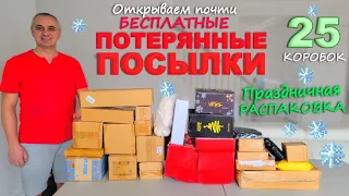 Праздничная распаковка! Открываем почти бесплатные потерянные посылки! Рождественские находки в США