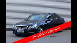 Подбор авто.  Mercedes E class с Германии. Пробег скручен больше чем на 400 000км!!!!