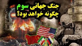 جنگ جهانی سوم چگونه خواهد بود؟