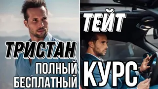 Полный курс режим бога - Тристан Тейт - брат эндрю тейта