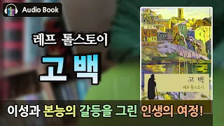 고백_내면의 갈등을 그린 레프 톨스토이 걸작 | 잠자리에서 듣기 좋은 소설