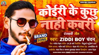 कोईरी के कुछु नाही कबरी | #Ziddi Boy Chandan | Koiri Ke Kuchhu Nahi Kabari | Rangdari song 2023