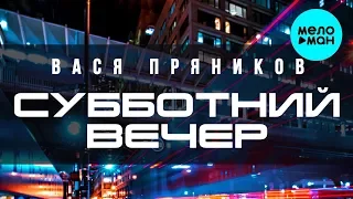 Вася Пряников  - Субботний вечер (Single 2020)