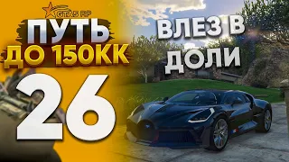 ПУТЬ ДО 150КК на GTA 5 RP REDWOOD #26. ВЛЕЗ В ДОГИ !!! ПОТРАТИЛ ВСЕ ДЕНЬГИ !