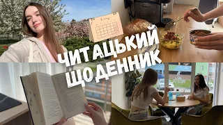 ЧИТАЦЬКИЙ ЩОДЕННИК 📚 || ЕМОЦІЙНА КНИГА, СМАЧНА ЇЖА І МОЄ ЖИТТЯ ❤️