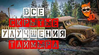 ВСЕ СКРЫТЫЕ УЛУЧШЕНИЯ НА КАРТЕ ТАЙМЫР | SNOWRUNNER