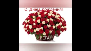 С Днем рождения,Вера!