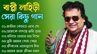 বাপ্পী লাহিড়ী সেরা কিছু গান || Bengali Bappi Lahiri Songs || Bappi Lahiri Old Songs || Bappi Lahiri