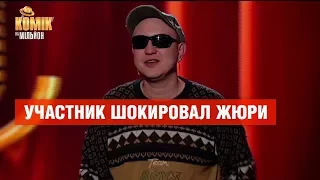 Стриптизер: участник шокировал жюри – не вошло в эфир – Комик на миллион | ЮМОР ICTV