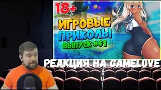 Реакция на Gamelove №5: Игровые приколы №41 [18+] Best Game Coub