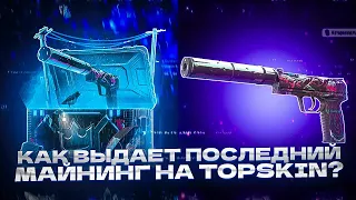 КАК ВЫДАЕТ ПОСЛЕДНИЙ МАЙНИНГ НА TOPSKIN? НАШЕЛ ИМБУ!