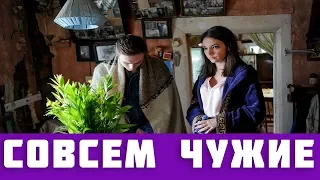 СОВСЕМ ЧУЖИЕ 1, 2, 3, 4 СЕРИЯ (сериал, 2019) / ВСЕ СЕРИИ АНОНС