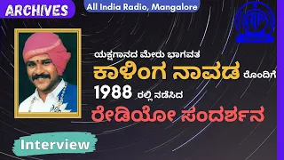 Interview with Kalinga Navada recorded in 1988|Shrikanta Rao Siddapura| Akashvani Mangalore