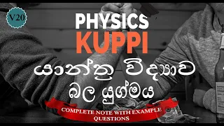 GCE AL Physics Sinhala | Mechanics | Couple බල යුග්මය | AL physics 2021/22 | SriLanka| Bala yugmaya