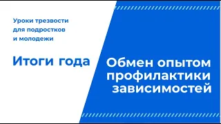 Опыт профилактики  зависимостей после  прохождения Уроков трезвости для подростков и молодежи