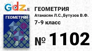 № 1102 - Геометрия 7-9 класс Атанасян