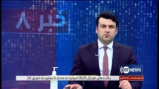 Ariana News 8PM News 24 Mar 2020 | آریانا نیوز: خبرهای دري ۵ حمل ۱۳۹۹