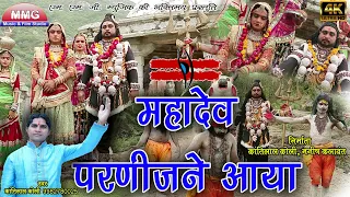 Kantilal Koli सावन स्पेशल भजन स्पेशल|| महादेवजी परणीजने आया रे || New Shiv Bhajan || MMG Rajasthani