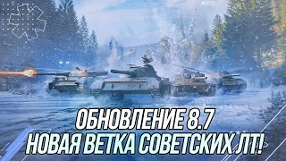 Обновление 8.7! | Ветка Советских ЛТ и другие изменения! | Wot Blitz