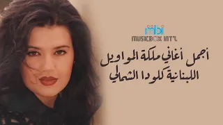 Best of Clauda Chamaly | اجمل اغاني ملكه االمواويل اللبنانيه كلودا الشمالي