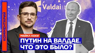 Путин на Валдае. Что это было? | Майкл Наки