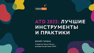 ATD 2023: лучшие практики и тренды