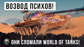 Я ОХРЕНЕЛ! ВЗВОД ПИСХОВ СЛОМАЛ WORLD OF TANKS, ОНИ ПРОСТО ПЕРЕВЕРНУЛ ИГРУ!