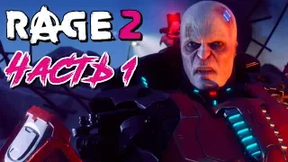 Прохождение RAGE 2 Часть 1 ➤ ХАОС И БЕЗУМИЕ