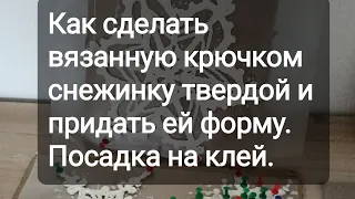 Как сделать вязанную крючком снежинку твердой и придать ей форму. Посадка на клей.