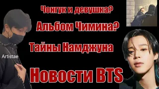 Альбом Чимина?Тайны Намджуна.Чонгук и девушка?Новости BTS.