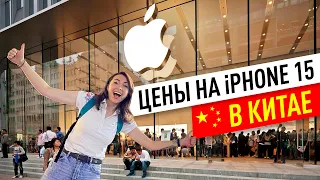 Цены на iPhone 15 в Китае — Apple Store в Шанхае