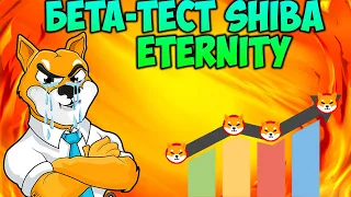 Разработчики Shiba Inu Запускают Бета-Тест Игры! - Shib Eternity Уже Скоро