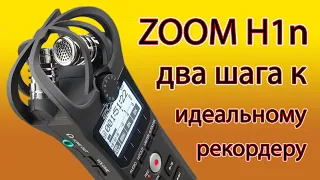 Как сделать ZOOM H1n идеальным.