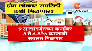 Government Subsidy On Home Loan | गुडन्यूज! होम लोनवर सरकार सबसिडी देण्याची शक्यता