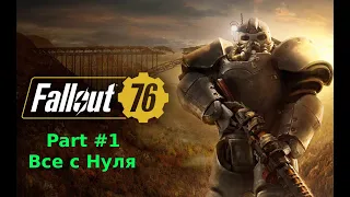 Прохождение Fallout 76 сюжет все с нуля  в 2023 году