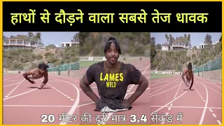 हाथों से दौड़ने वाला सबसे तेज धावक || fastest 20 m walking on hand in 3.4 second #shorts #record