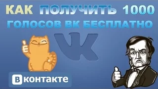 Как получить бесплатно 1000 голосов ВКонтакте