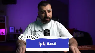 بس تسمع قصة بام حتعرف انه الشيطاان بريء !!