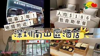 ［深圳酒店開箱］人均$186南山區酒店包自助早餐😍！開幕2年！超近地鐵站！300呎大房➕60吋電視｜平價酒店推介｜深圳兩日一夜｜深圳好去處2023 ｜深圳自由行｜深圳懶人包｜#2個女仔遊記