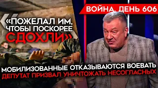 ВОЙНА. ДЕНЬ 606. ОТКАЗ МОБИЛИЗОВАННЫХ ВОЕВАТЬ/ ДЕПУТАТ ПРИЗВАЛ К ЧИСТКАМ/ ПОТЕРИ РФ ПОД АВДЕЕВКОЙ