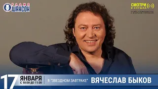 Вячеслав Быков в «Звёздном завтраке» на Радио Шансон
