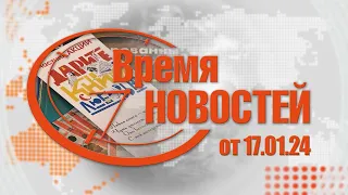 Время Новостей от 17.01.24