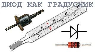 Диоды ВМЕСТО ДАТЧИКА ТЕМПЕРАТУРЫ почему Кремний ХУЖЕ Германия ? Ответ прост и нагляден.