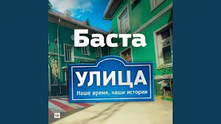 Улица (Из т/с "Улица")