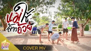 แม่ใช้ล้างถ้วย【COVER MV】Original : มาริโอ้ โจ๊ก ft. รำไพ แสงทอง [4K]
