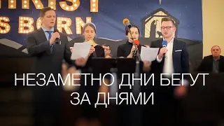 Незаметно дни бегут за днями | Квартет